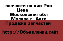 запчасти на кио Рио › Цена ­ 5 000 - Московская обл., Москва г. Авто » Продажа запчастей   